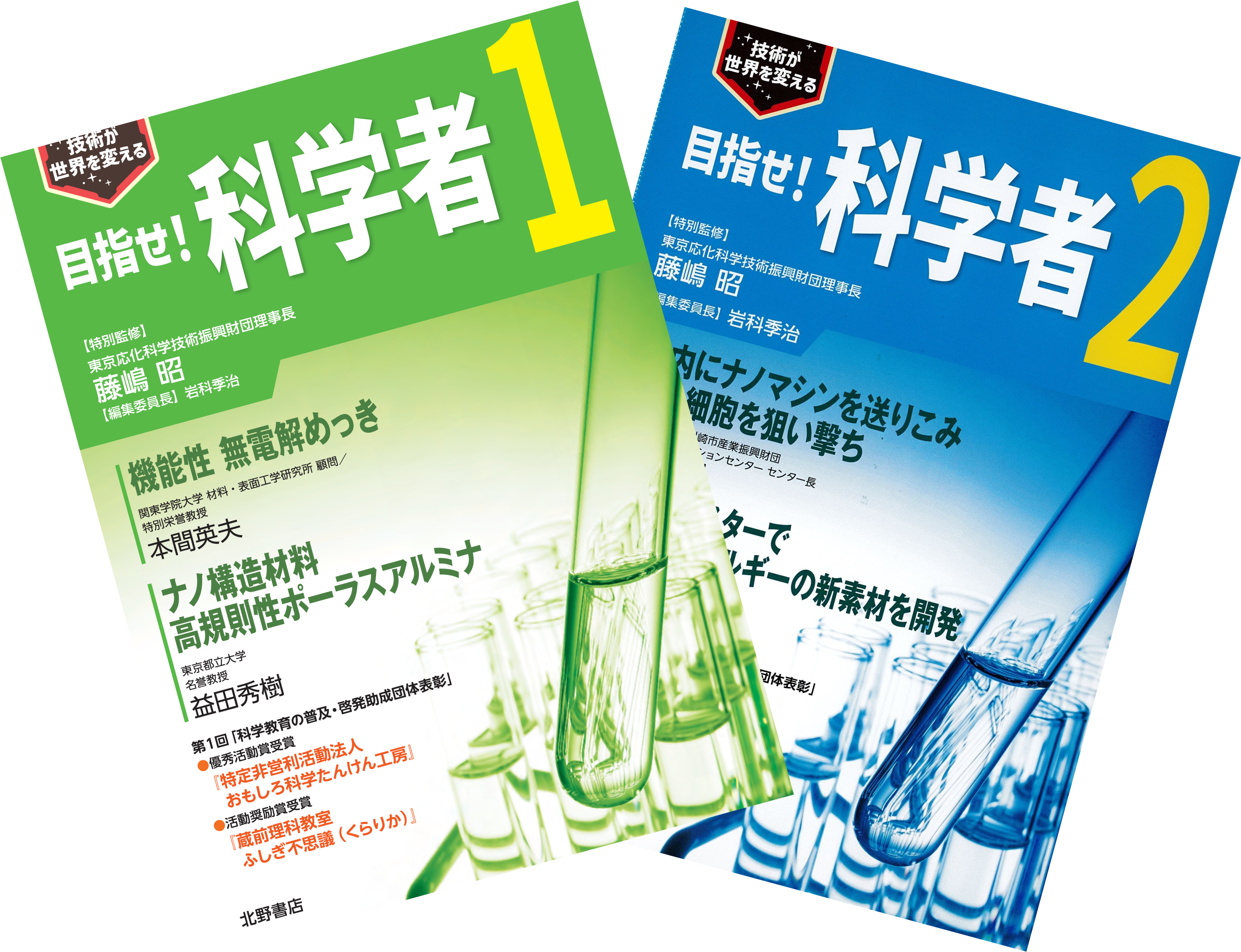 「目指せ！科学者」シリーズ