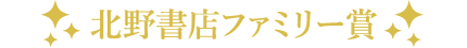 北野書店ファミリー賞